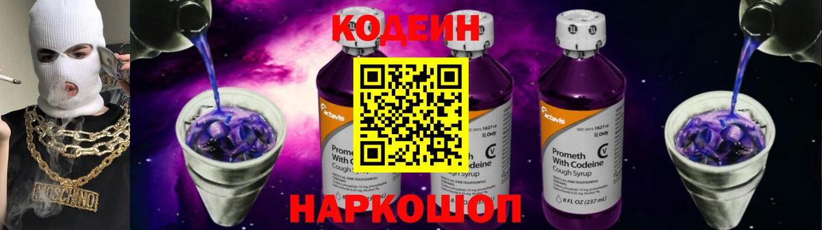 Кодеиновый сироп Lean Purple Drank  Вход с VPN  Ростов Великий 